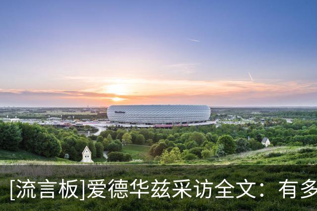 [流言板]爱德华兹采访全文：有多位控球手真棒，我只想助队取胜